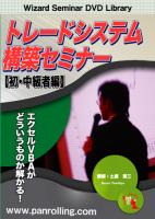 DVD トレードシステム構築セミナー【初・中級者編】