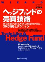 ヘッジファンドの売買技術-利益を勝ち取るための相関性のない20の戦略とテクニック